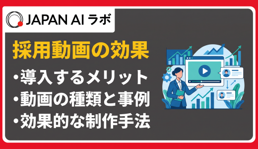 採用動画の効果・メリットとデメリットを徹底解説