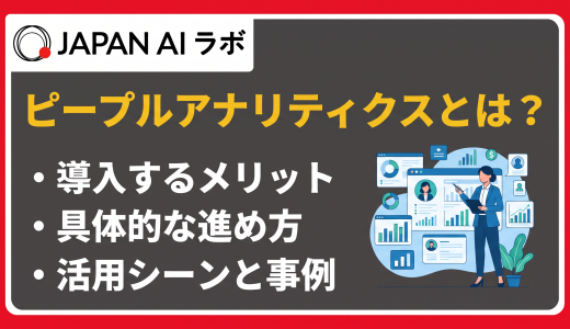 ピープルアナリティクスとは？メリット・進め方・企業事例