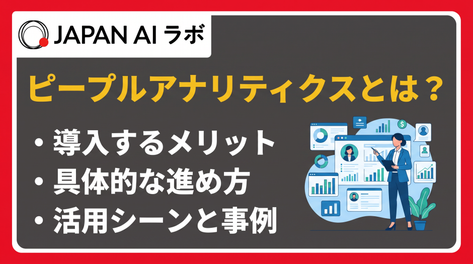 ピープルアナリティクス とは