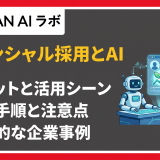 ポテンシャル採用 ai