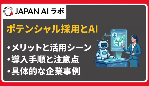 ポテンシャル採用にAIを活用して見極め精度を高める方法