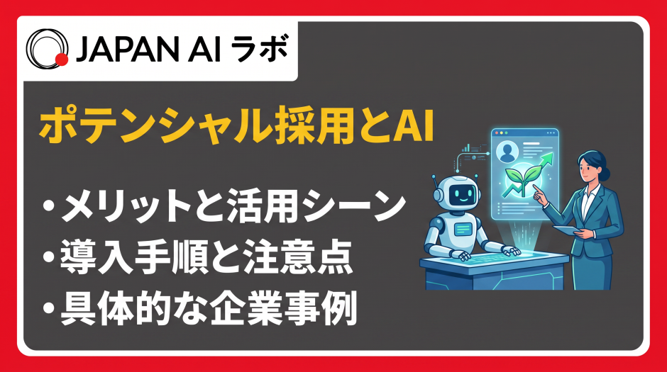 ポテンシャル採用 ai