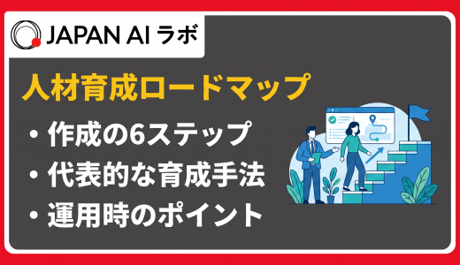 人材育成ロードマップとは？作成手順と運用のポイント