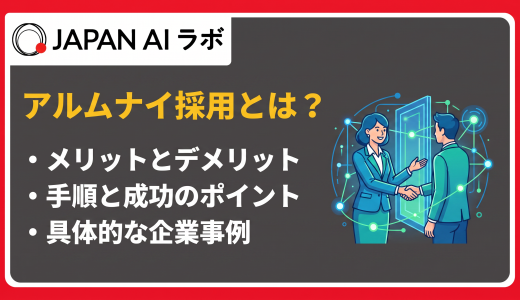 アルムナイ採用とは？メリット・デメリットや注目される背景、導入方法
