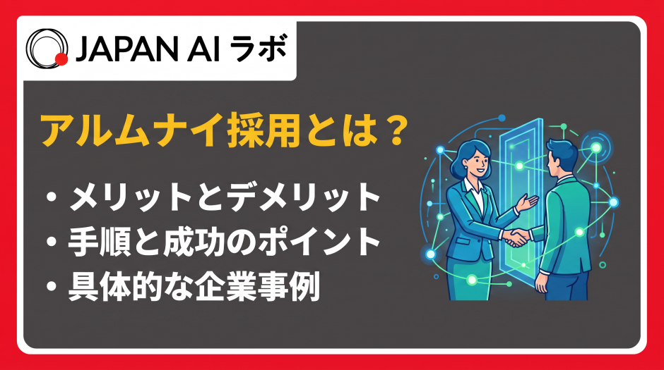 アルムナイ採用 とは
