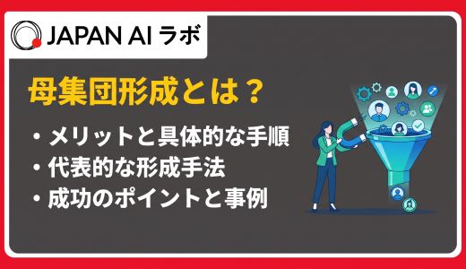 母集団形成とは？採用の質を高める方法・手順・成功のポイント