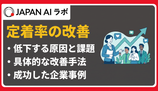 定着率を改善する方法とは？原因・施策・成功事例をわかりやすく解説