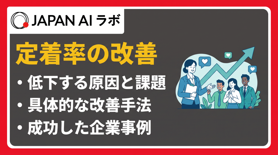 定着率 改善