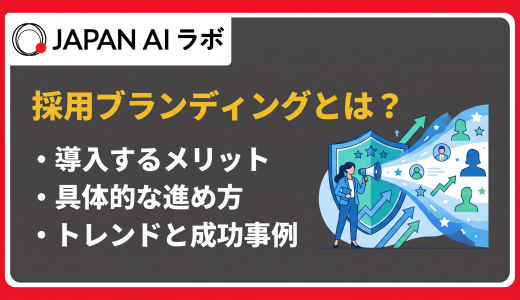 採用ブランディングとは？目的やメリット・進め方と成功事例