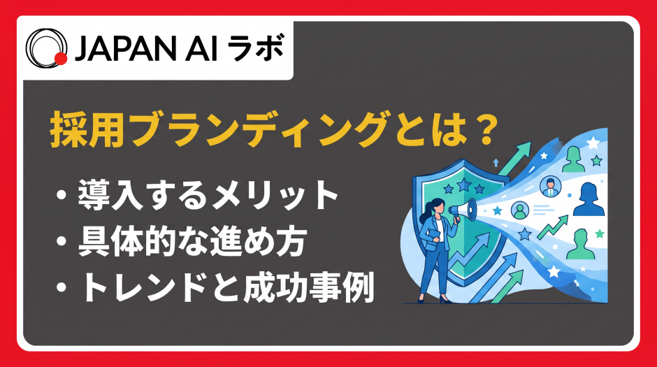 採用ブランディング とは