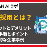 通年採用 とは