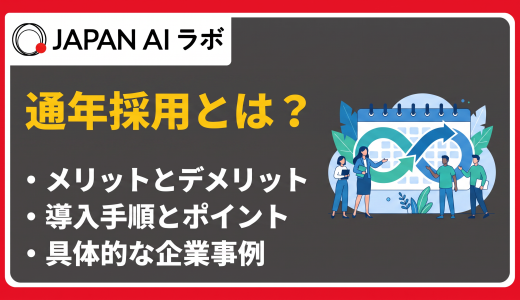通年採用とは？一括採用との違いやメリット・デメリット