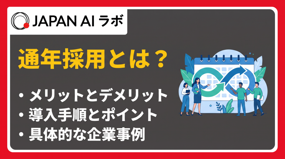 通年採用 とは