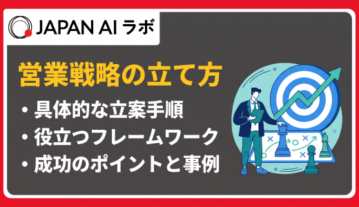 営業戦略の立て方6ステップ｜フレームワークと参考例でわかりやすく解説