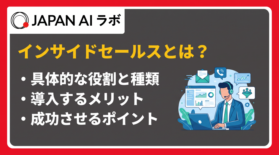 インサイドセールス とは