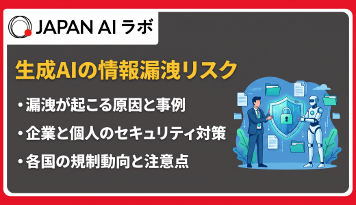 生成AIによる情報漏洩リスクと対策を徹底解説