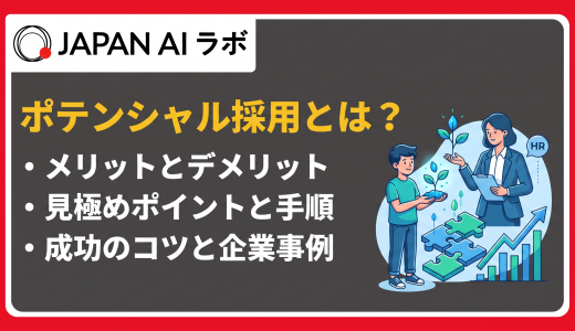 ポテンシャル採用とは？定義・メリット・選考ポイント
