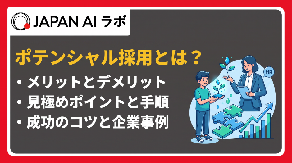ポテンシャル採用 とは