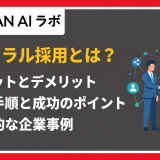 リファラル採用 とは