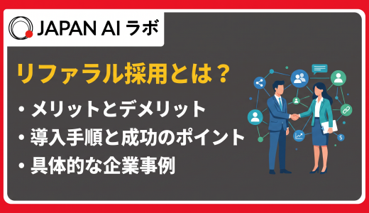 リファラル採用とは？意味・メリット・デメリット・費用・導入手順