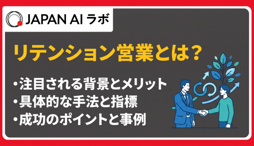リテンション営業とは？意味・メリット・手法・成功ポイント