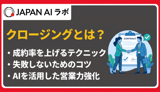営業のクロージングとは？成約率を高めるテクニック・コツを例文付きで解説
