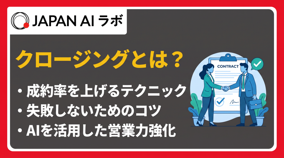 クロージングとは 営業