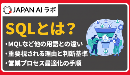 SQL（Sales Qualified Lead）とは？定義・判断基準・MQLとの違い