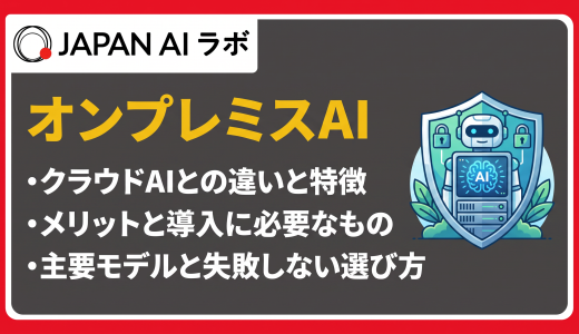 オンプレミスAIとは？メリットや導入ステップ、モデル選定方法