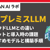 LLM オンプレミス