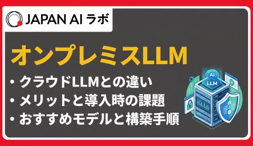 オンプレミスLLMとは？導入メリットと構築手順、おすすめモデル