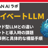 プライベートLLM