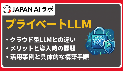 プライベートLLMとは？クラウドLLMとの違い・メリット・導入方法
