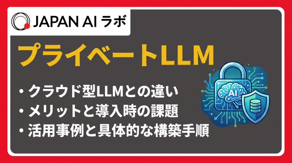 プライベートLLM