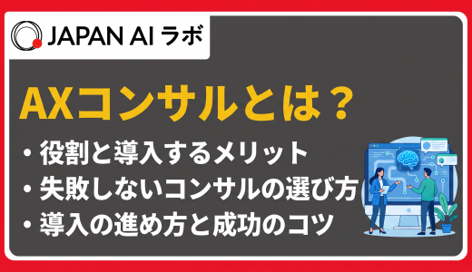 AXコンサルとは？支援内容・メリット・選び方を徹底解説
