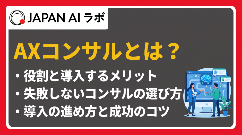 axコンサル とは