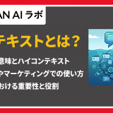 コンテキスト とは