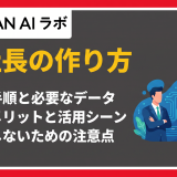 ai社長 作り方