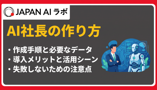 AI社長の作り方は？経営者の思考を再現する5ステップと構築ポイント