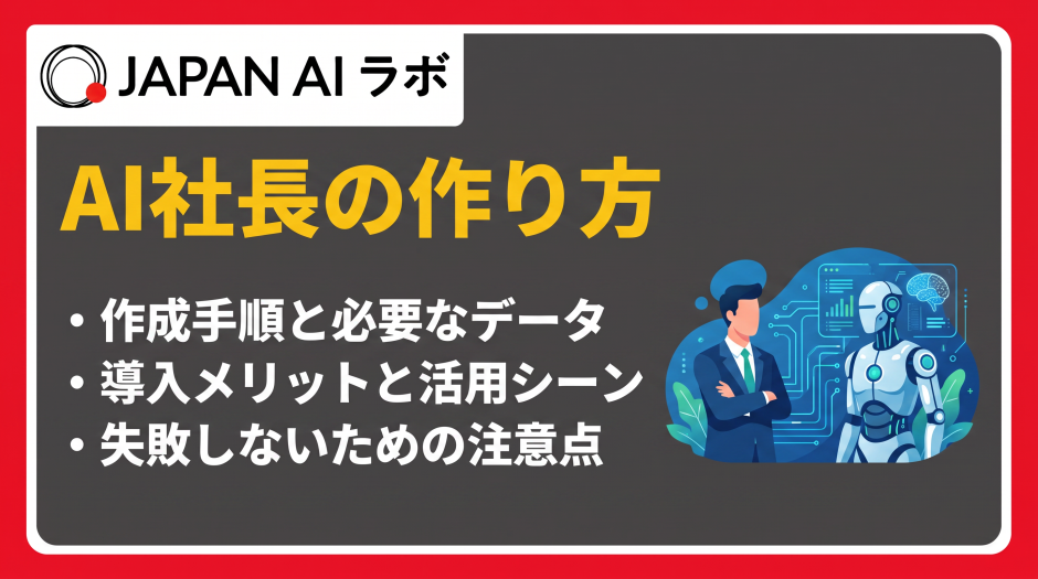 ai社長 作り方