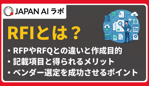 RFI（情報提供依頼書）とは？RFPとの違いや記載項目・メリットをわかりやすく解説
