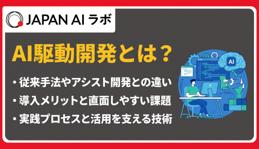 AI駆動開発とは？メリット・デメリットから導入ステップまでわかりやすく解説