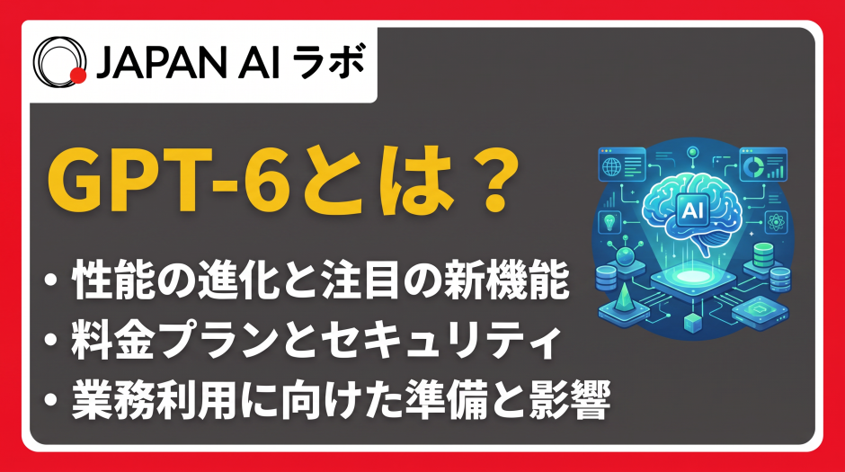 GPT-6とは