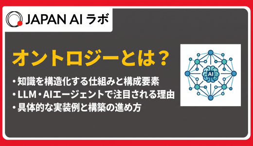 オントロジーとは？AIにおける意味・仕組み・活用事例をわかりやすく解説