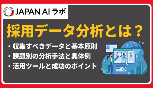 採用データ分析とは？やり方・見るべき指標一覧と課題別の活用方法