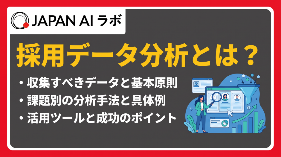 採用データ 分析