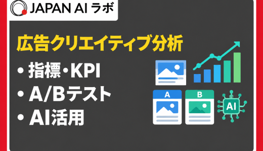広告クリエイティブ分析の基本からAI活用まで徹底解説
