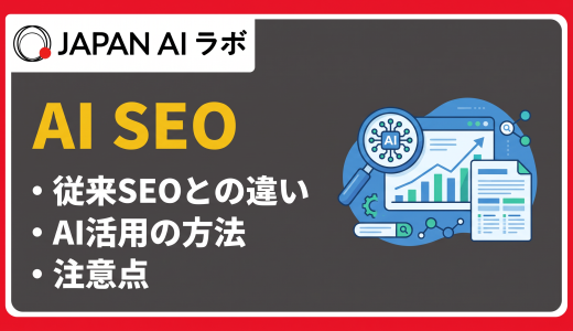 AI SEOとは？活用メリット・デメリットからAIO対策・おすすめツールまで