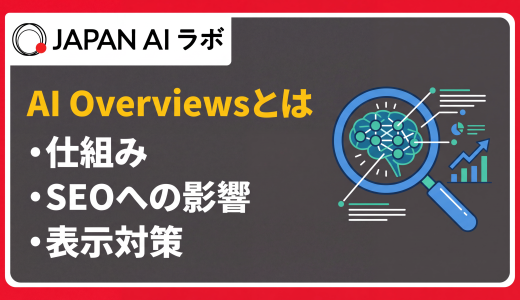AI Overviewsとは？機能・SEOへの影響と表示されるための対策を解説