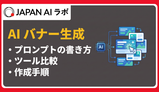 AIでバナーを生成する方法とおすすめツール7選【2026年最新版】